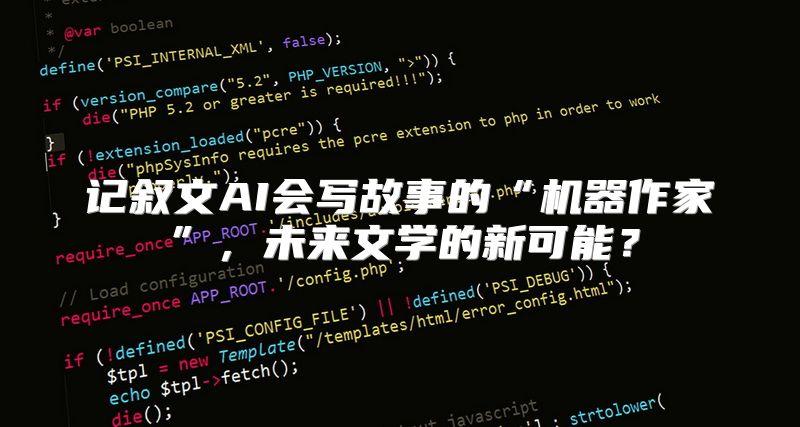 记叙文AI会写故事的“机器作家”，未来文学的新可能？