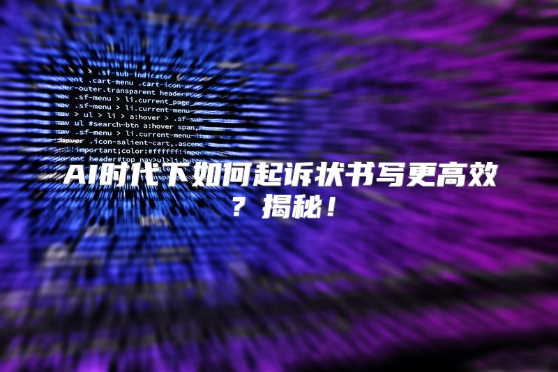 AI时代下如何起诉状书写更高效？揭秘！