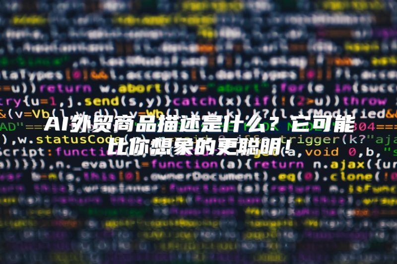 AI外贸商品描述是什么？它可能比你想象的更聪明！