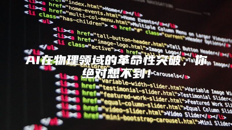 AI在物理领域的革命性突破，你绝对想不到！