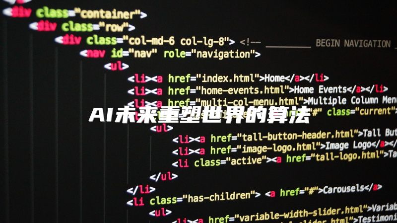 AI未来重塑世界的算法