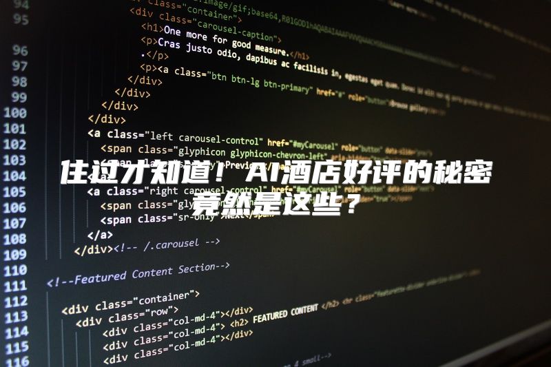 住过才知道！AI酒店好评的秘密竟然是这些？