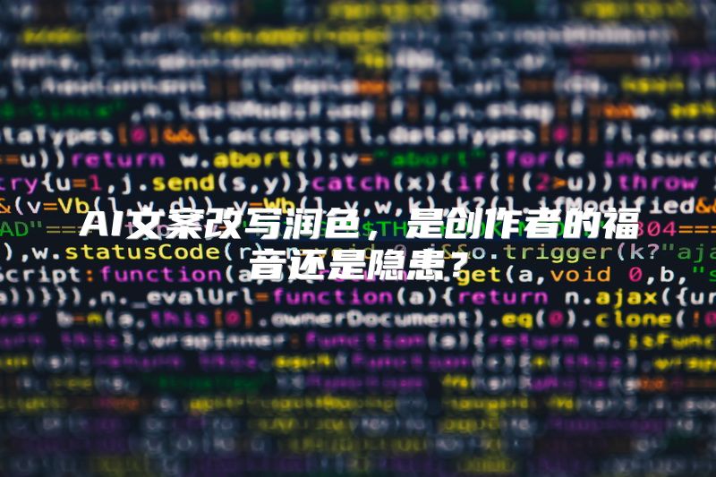 AI文案改写润色，是创作者的福音还是隐患？