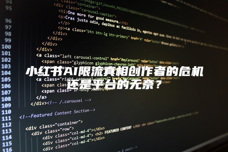 小红书AI限流真相创作者的危机还是平台的无奈？