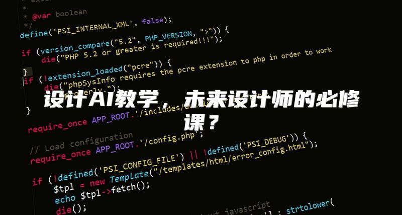 设计AI教学，未来设计师的必修课？
