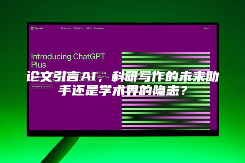 论文引言AI，科研写作的未来助手还是学术界的隐患？