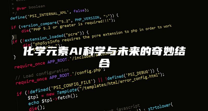化学元素AI科学与未来的奇妙结合