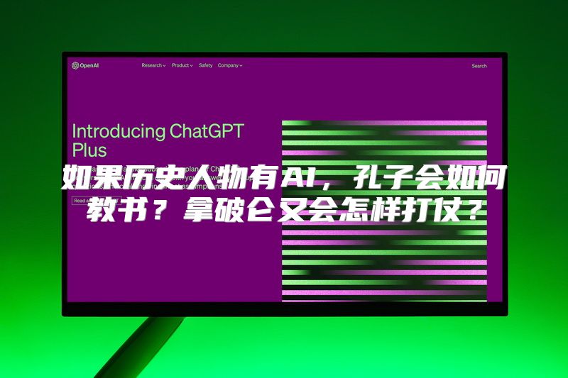 如果历史人物有AI，孔子会如何教书？拿破仑又会怎样打仗？