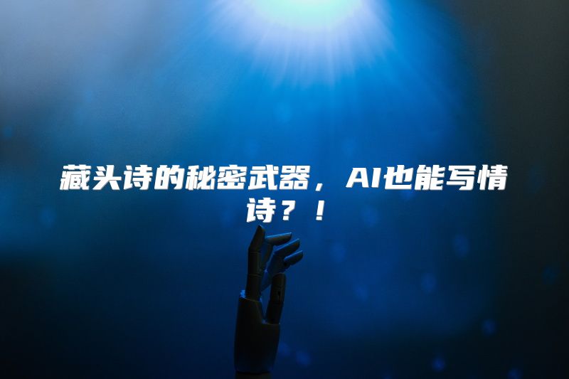 藏头诗的秘密武器，AI也能写情诗？！