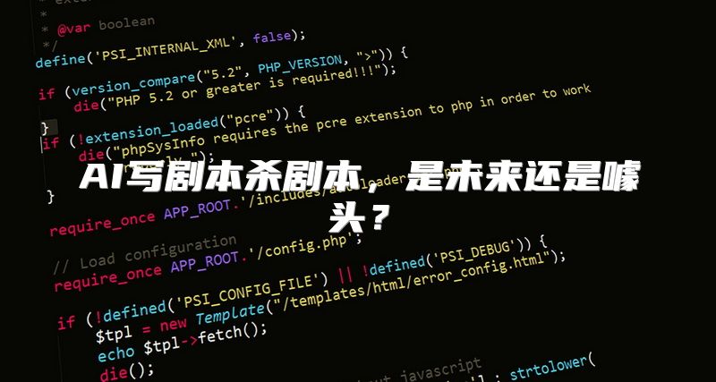 AI写剧本杀剧本，是未来还是噱头？