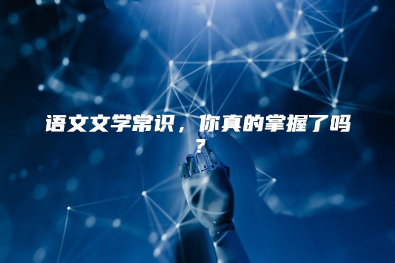 语文文学常识，你真的掌握了吗？