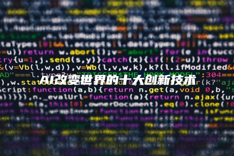 AI改变世界的十大创新技术