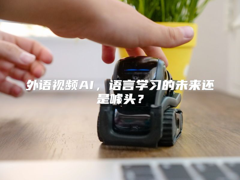 外语视频AI，语言学习的未来还是噱头？