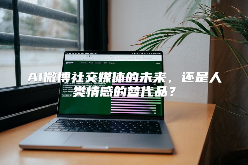 AI微博社交媒体的未来，还是人类情感的替代品？