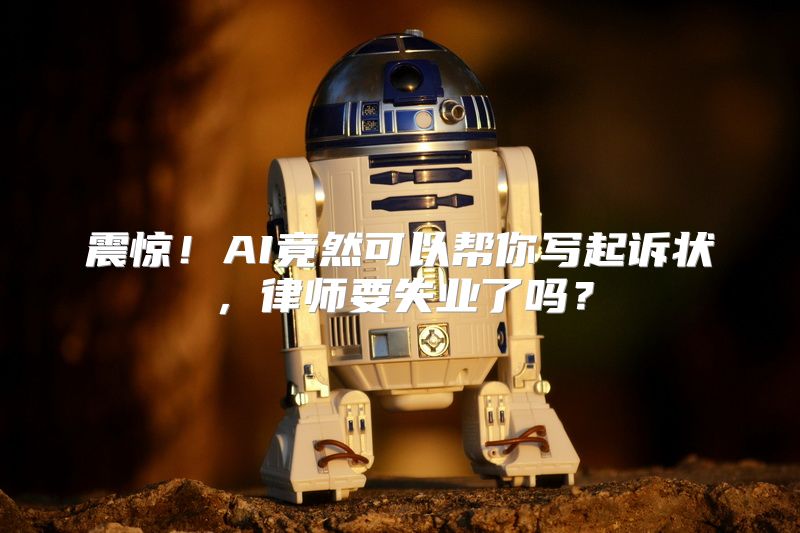 震惊！AI竟然可以帮你写起诉状，律师要失业了吗？