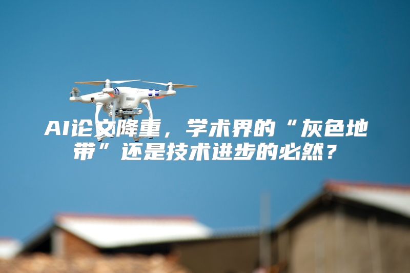 AI论文降重，学术界的“灰色地带”还是技术进步的必然？