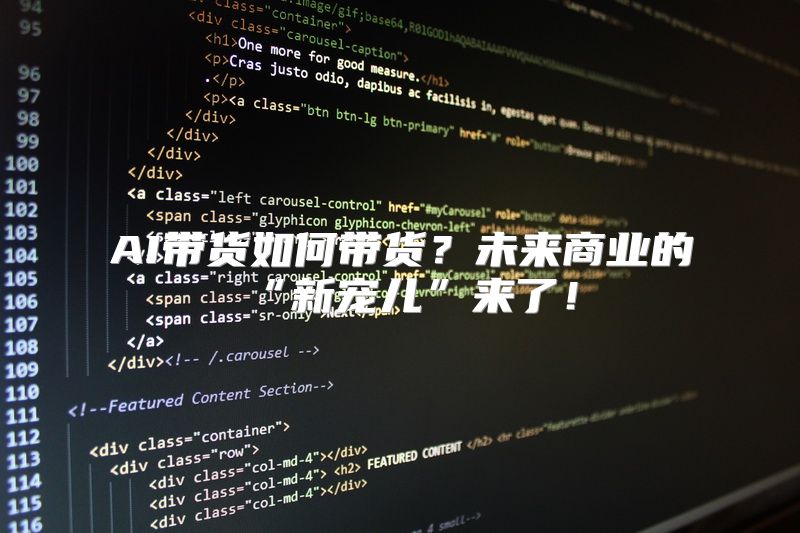 AI带货如何带货？未来商业的“新宠儿”来了！