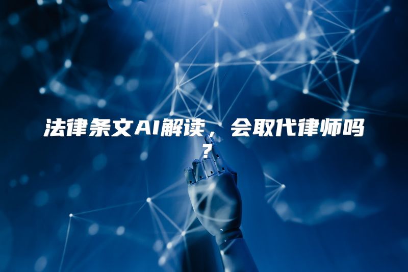 法律条文AI解读，会取代律师吗？