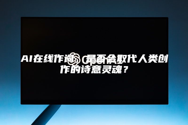 AI在线作词，是否会取代人类创作的诗意灵魂？