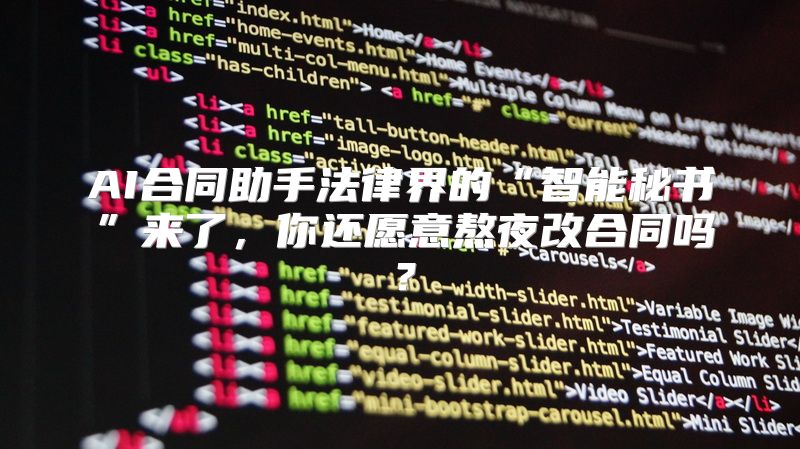 AI合同助手法律界的“智能秘书”来了，你还愿意熬夜改合同吗？