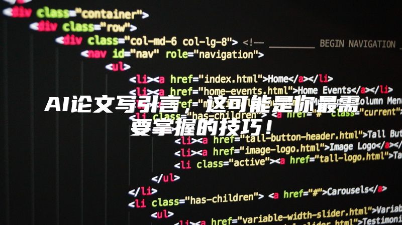 AI论文写引言，这可能是你最需要掌握的技巧！