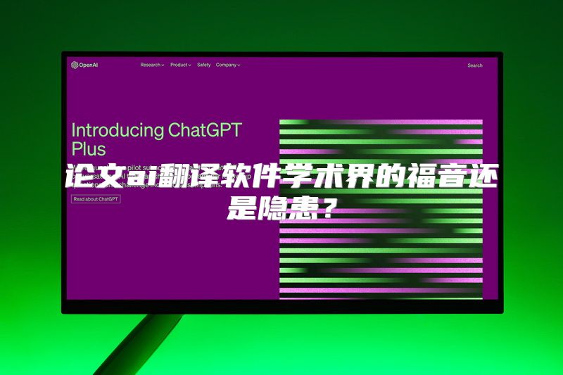 论文ai翻译软件学术界的福音还是隐患？