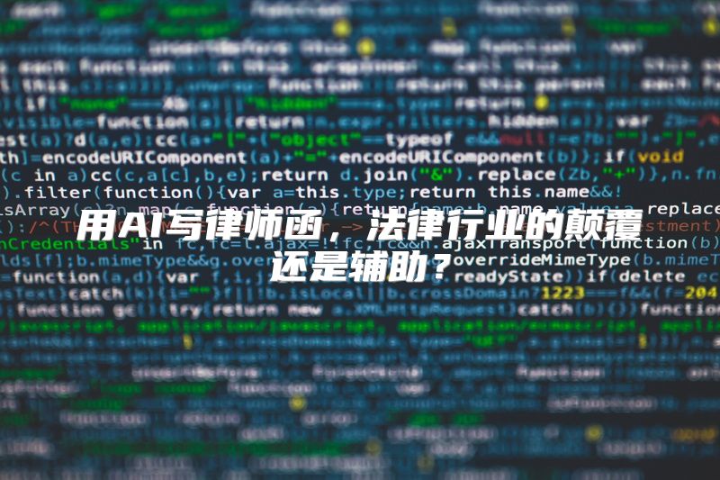 用AI写律师函，法律行业的颠覆还是辅助？