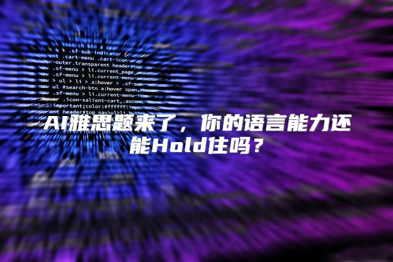 AI雅思题来了，你的语言能力还能Hold住吗？