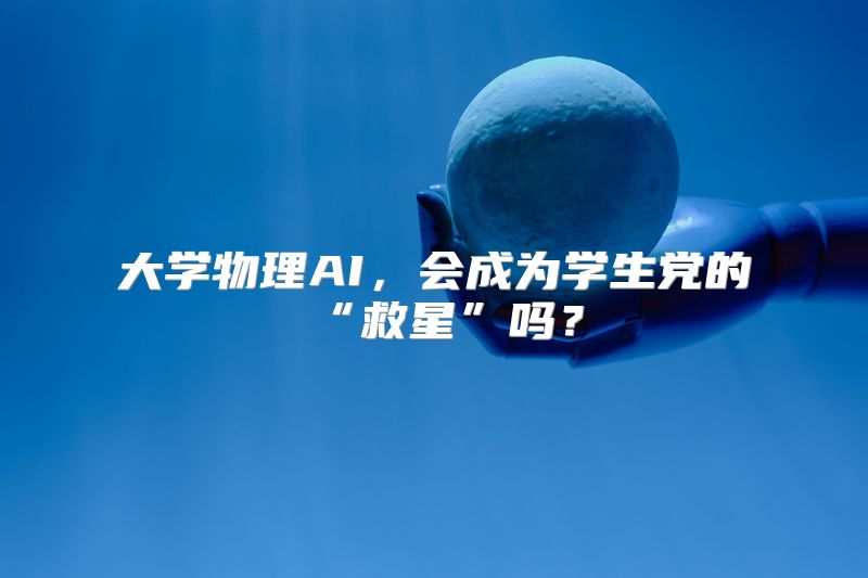 大学物理AI，会成为学生党的“救星”吗？