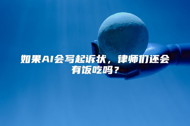 如果AI会写起诉状，律师们还会有饭吃吗？