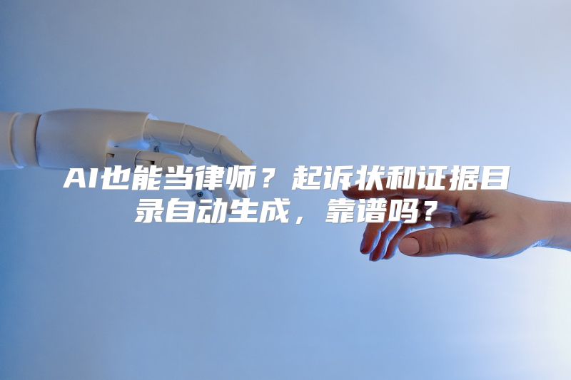 AI也能当律师？起诉状和证据目录自动生成，靠谱吗？