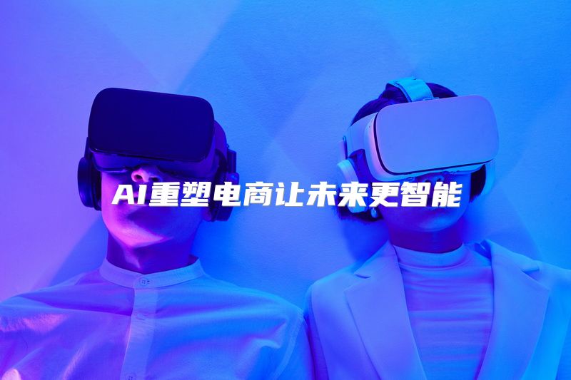 AI重塑电商让未来更智能