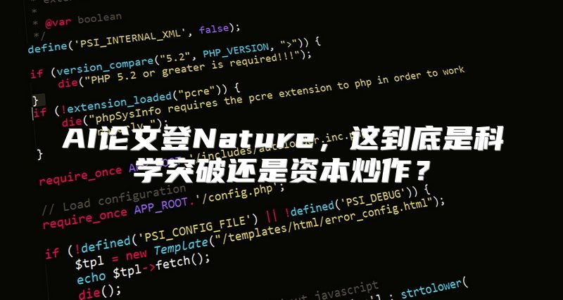 AI论文登Nature，这到底是科学突破还是资本炒作？