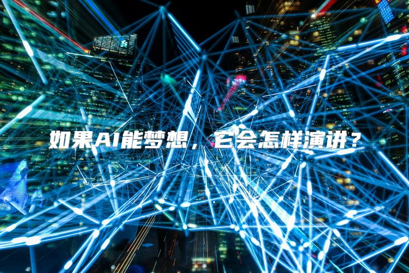 如果AI能梦想，它会怎样演讲？