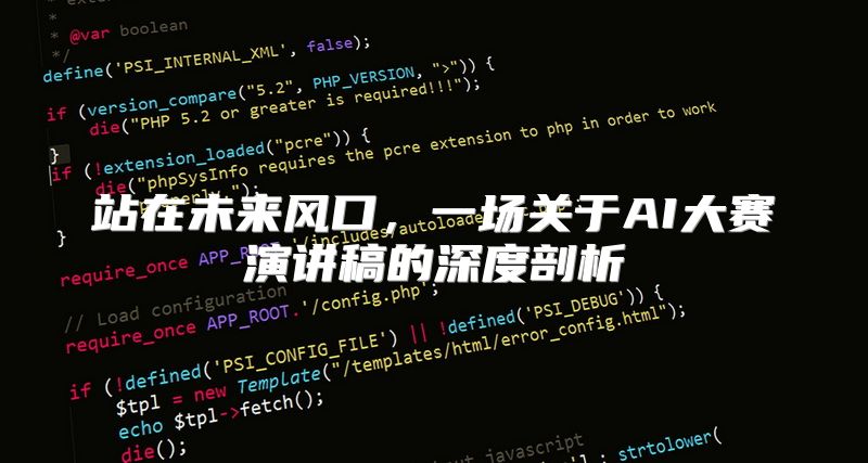 站在未来风口，一场关于AI大赛演讲稿的深度剖析