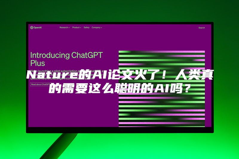 Nature的AI论文火了！人类真的需要这么聪明的AI吗？