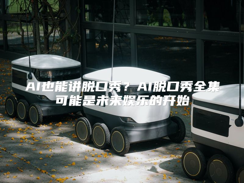AI也能讲脱口秀？AI脱口秀全集可能是未来娱乐的开始