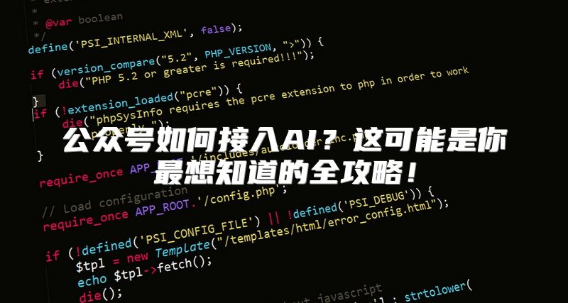 公众号如何接入AI？这可能是你最想知道的全攻略！