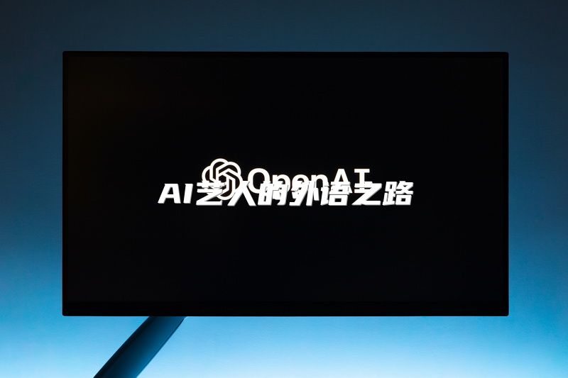 AI艺人的外语之路