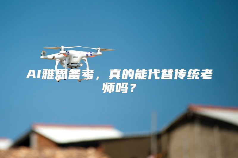 AI雅思备考，真的能代替传统老师吗？