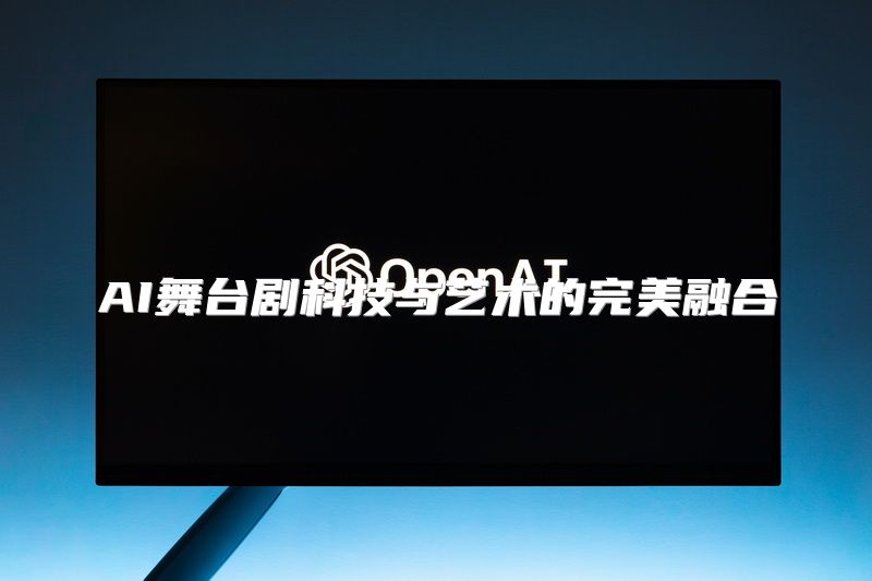 AI舞台剧科技与艺术的完美融合