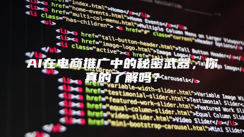 AI在电商推广中的秘密武器，你真的了解吗？