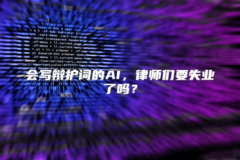 会写辩护词的AI，律师们要失业了吗？