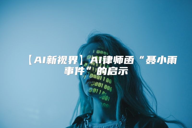 【AI新视界】AI律师函“聂小雨事件”的启示