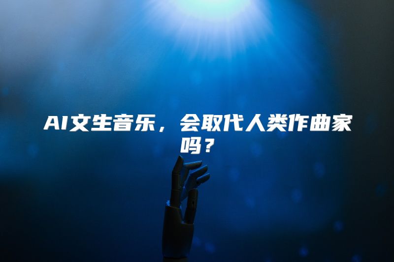 AI文生音乐，会取代人类作曲家吗？