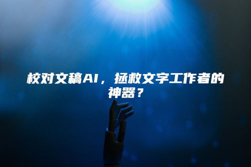 校对文稿AI，拯救文字工作者的神器？