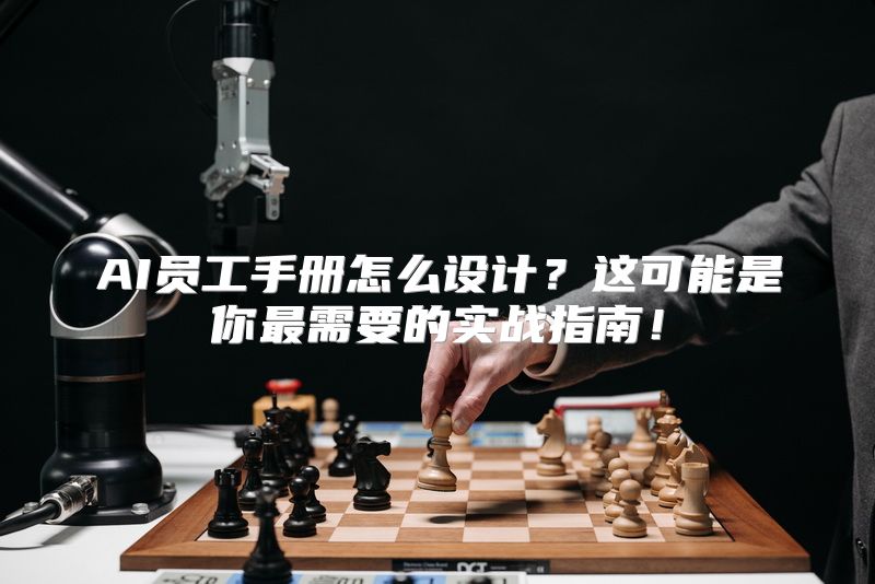 AI员工手册怎么设计？这可能是你最需要的实战指南！