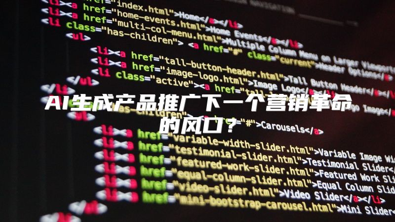 AI生成产品推广下一个营销革命的风口？