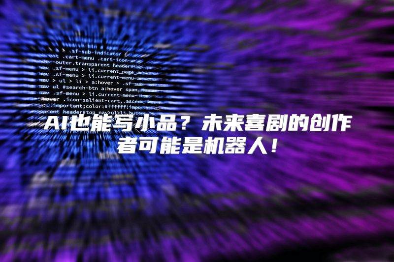 AI也能写小品？未来喜剧的创作者可能是机器人！