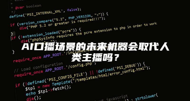 AI口播场景的未来机器会取代人类主播吗？